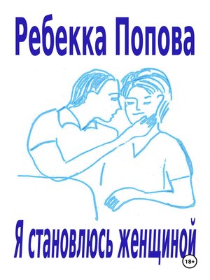 cover image of Я становлюсь женщиной